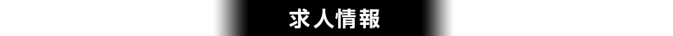 求人情報