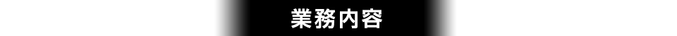 業務内容