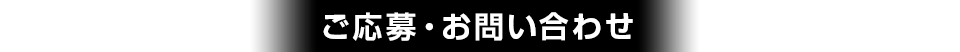 ご応募・お問い合わせ