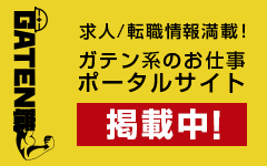 ガテン系求人ポータルサイト【ガテン職】掲載中！